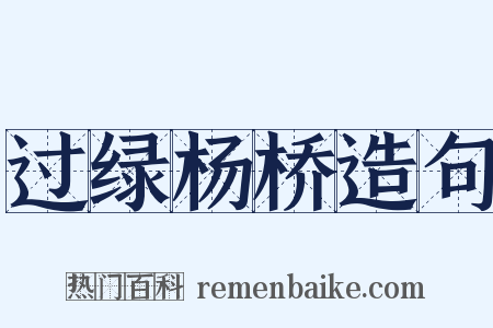 过绿杨桥造句是什么意思的图片